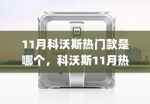 11月科沃斯热门款，引领科技生活，重塑家居体验的佼佼者