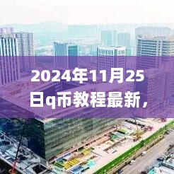 2024年11月25日Q币教程，最新指南，与您温馨相伴的Q币小达人