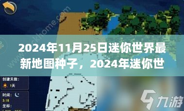 2024年迷你世界新地图种子深度解析