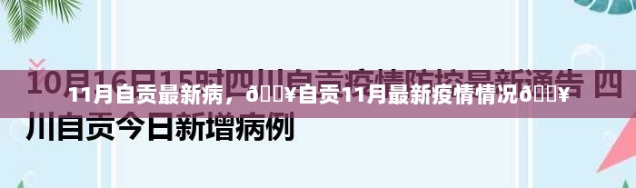 自贡11月最新疫情情况报告