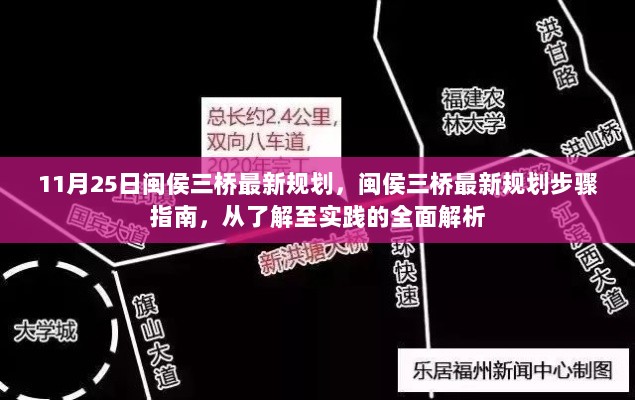 闽侯三桥最新规划步骤指南，从了解至实践的全面解析