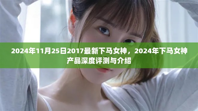 2024年下马女神产品深度评测与介绍