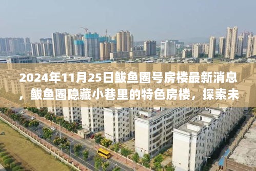 2024年鲅鱼圈隐藏小巷特色房楼，探索未知的居住艺术空间最新消息