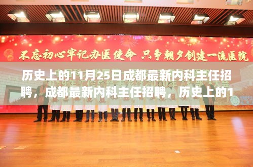 历史上的11月25日，成都医学人才荟萃的内科主任招聘日