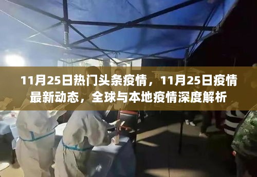 11月25日全球与本地疫情深度解析及最新动态报告