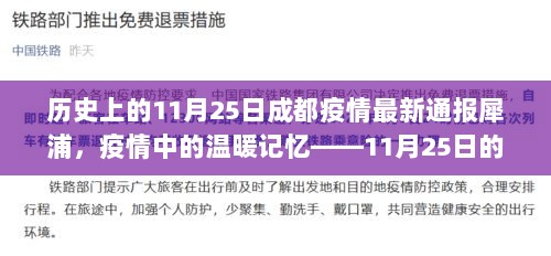 疫情中的温暖记忆，11月25日成都犀浦的日常