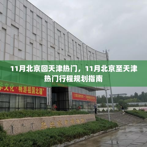 11月北京至天津热门行程规划指南，热门路线与实用攻略