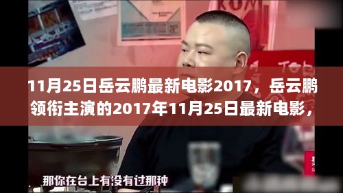 岳云鹏领衔主演的2017年11月25日热映电影，背后的故事与精彩看点