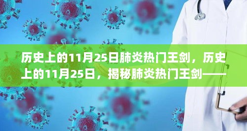 历史上的11月25日，揭秘肺炎热门王剑——全新高科技产品介绍