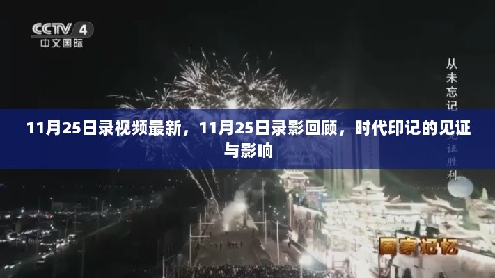 11月25日录影回顾，时代印记的见证与影响