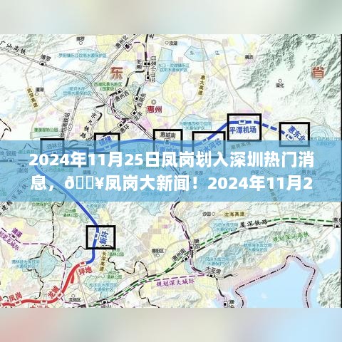 凤岗即将融入深圳的热门大事件！2024年11月25日划界消息火热出炉！