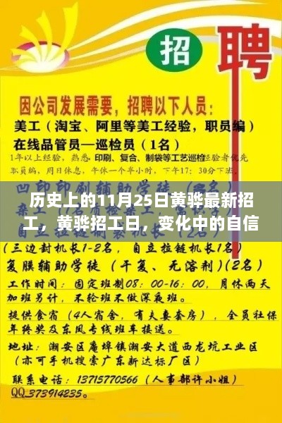 黄骅招工日，变化中的自信与成就的火花闪耀历史11月25日