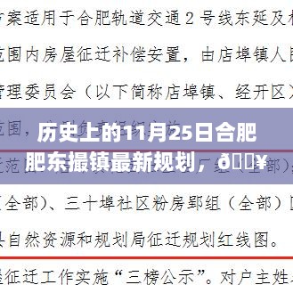 历史上的11月25日，揭秘合肥肥东撮镇最新规划的辉煌蓝图