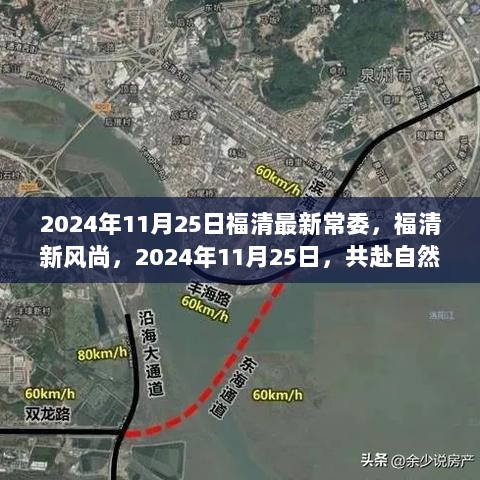 福清新风尚，2024年11月25日新任常委领导下的自然之旅，寻找心灵平静的旅程