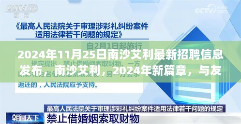 南沙艾利2024年11月25日最新招聘信息发布，共绘梦想，启航新篇章