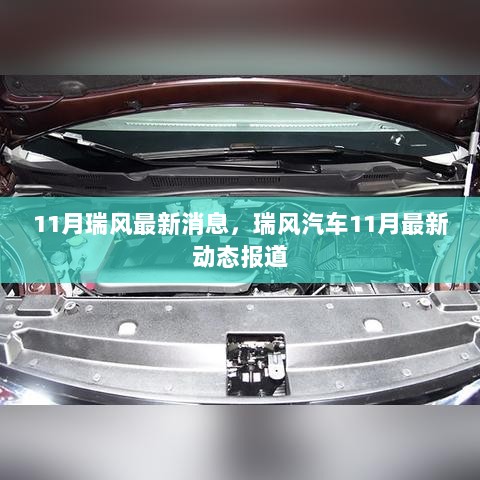 瑞风汽车11月最新动态报道