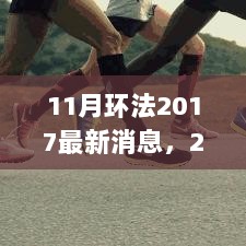 2017年11月环法自行车赛最新动态与未来展望，骑行之旅的精彩瞬间