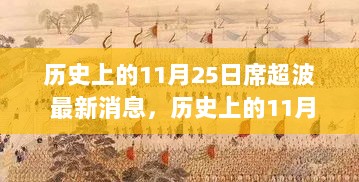 历史上的11月25日，席超波技能学习与任务完成全攻略最新消息