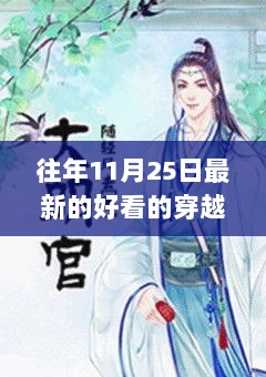 穿越时空的魅力，历史与想象交织的最新佳作