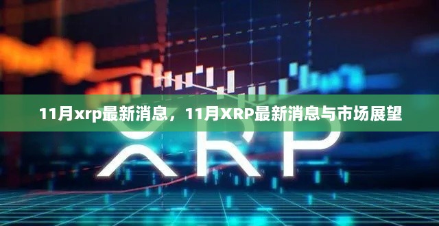 11月XRP最新消息及市场展望