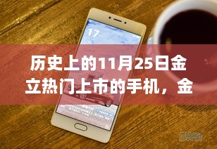 金立手机，11月25日科技巨擘的热门上市之作