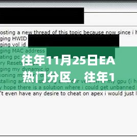 往年11月25日EA热门分区深度解析
