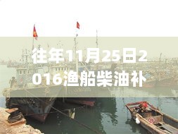 往年11月25日，渔船柴油补贴背后的暖心故事