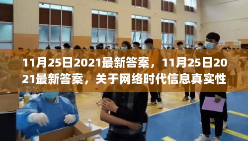 网络时代信息真实性的探讨，11月25日2021最新答案的探究与思考