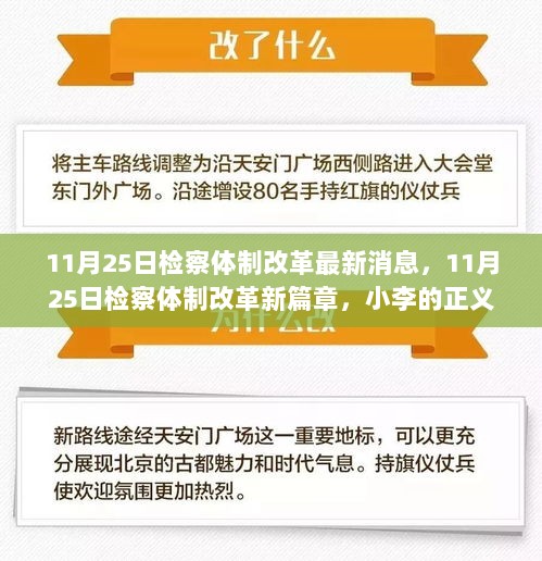 11月25日检察体制改革新篇章，小李的正义趣事与改革动态