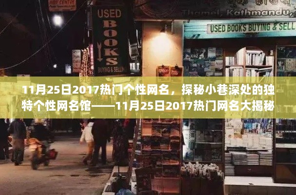 2017年11月25日热门个性网名探秘，小巷深处的独特网名馆大揭秘