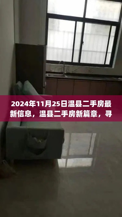 2024年温县二手房新篇章，寻找自然美景，开启心灵之旅的房源信息