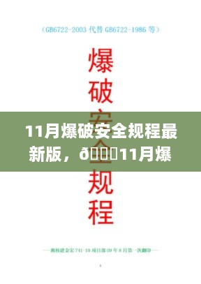 11月爆破安全规程最新版全解，安全爆破，责任在我。