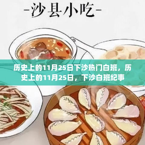 历史上的11月25日，下沙白班纪事