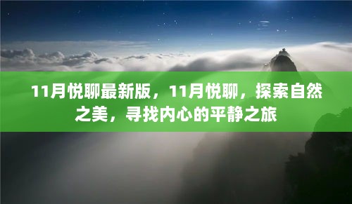 11月悦聊自然之旅，探索自然之美，寻找内心的平静