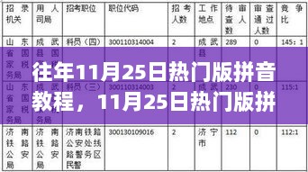 11月25日热门版拼音学习全攻略，从零基础到流利掌握的拼音教程