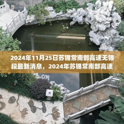 2024年苏锡常南部高速无锡段，交通发展新动向与机遇挑战并存的最新消息