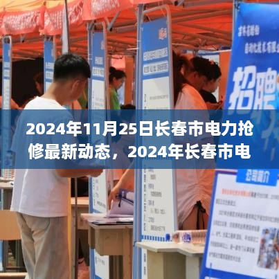 2024年11月25日长春市电力抢修最新动态报告