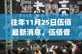 伍佰音乐之旅，11月25日的自然探索与心灵宁静之旅