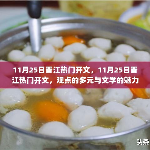 11月25日晋江热门开文，观点多元与文学魅力的碰撞