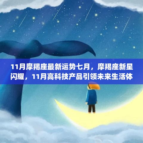 11月摩羯座新星闪耀，高科技产品引领未来生活体验