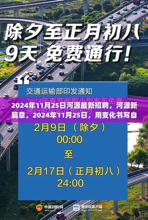 2024年11月25日河源最新招聘，自信与成就的书写者们的新篇章