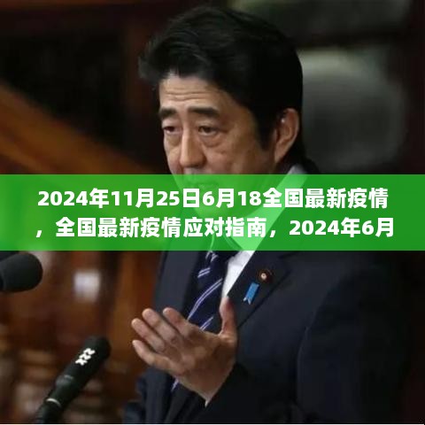 2024年6月18日全国最新疫情行动全解析与应对指南