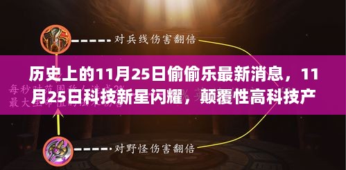 11月25日科技新星闪耀，颠覆性产品引领未来生活体验