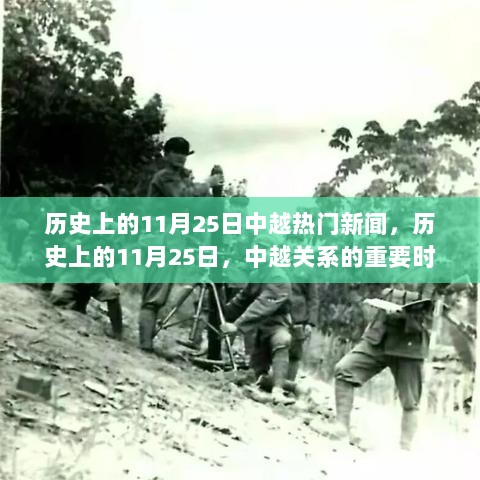 历史上的11月25日，中越关系的重要时刻与热门新闻