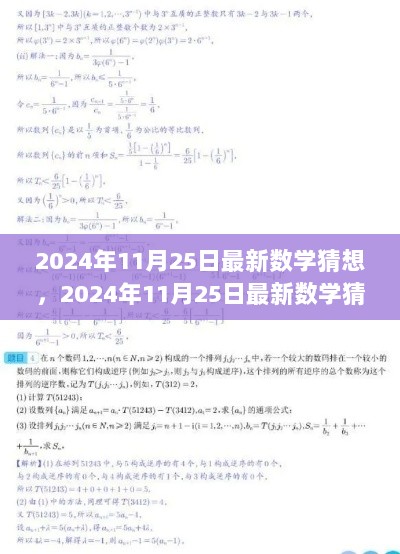 2024年11月25日最新数学猜想评测及介绍