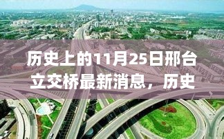 历史上的11月25日，邢台立交桥变迁与城市发展新篇章的见证