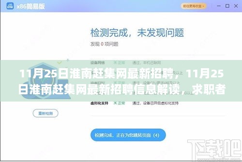 11月25日淮南赶集网招聘信息解读，求职者的福音与职场新机遇