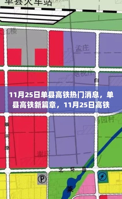 11月25日单县高铁新篇章，盛况纪实与影响分析