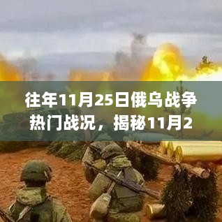 11月25日俄乌战争战况揭秘，探寻神秘小巷的特色小店与战场动态