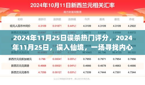 2024年11月25日，寻找内心平静的误入仙境之旅